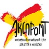 Московский детский музыкальный театр «Экспромт»
